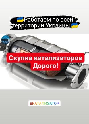 Скупка катализаторов Черновцы