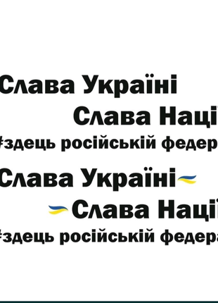 Наклейки Слава Украине Україні  на авто автомобиль кузов