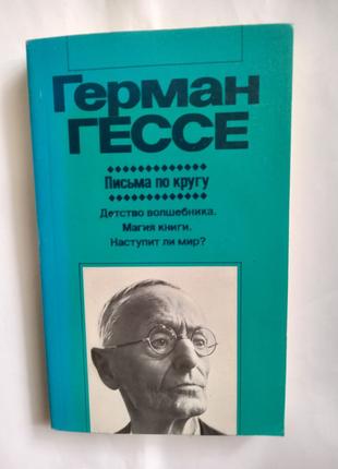 Герман Гессе Листи по колу 1987