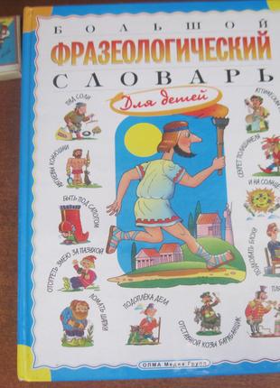 Большой фразеологический словарь для детей. ОЛМА медиа групп 2009