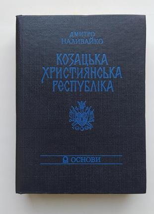 Казацкая христианская республика Наливайко Дмитро Запорожская Сеч