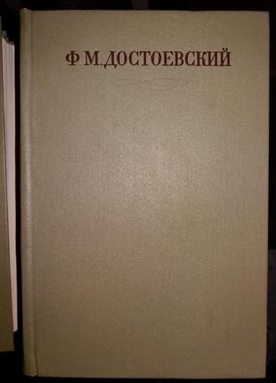 Достоевский Ф.М. Полное собрание сочинений в 30 томах.  Том 1-15.