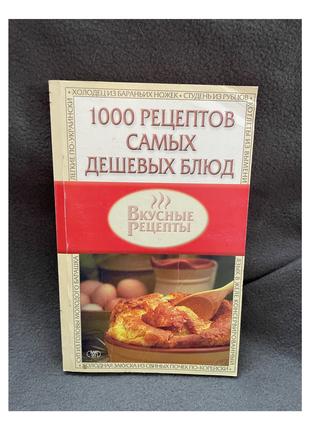 Книги 1000 рецептов самых дешёвых блюд