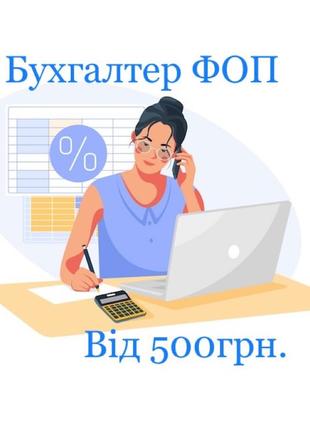 Бухгалтер ФОП