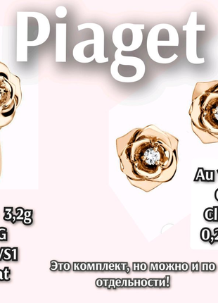 Кольцо с серёжками из розового золота 18ct от Piaget Rose.