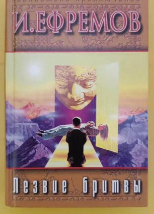 И.Ефремов Лезвие бритвы книга б/у