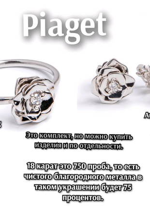 Кольцо и серёжки Piaget Rose из белого золота 750 пробы