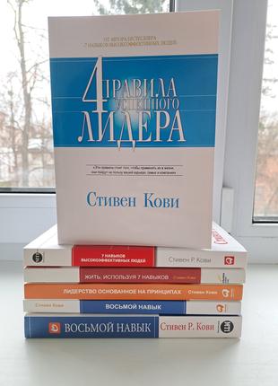 Стивен Кови комплект 6 книг (все что на фото)