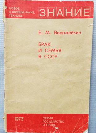 Е. Ворожейкін - Шлюб і сім'я в СРСР, 1973, Знання