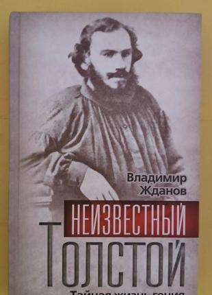 Неизвестный Толстой Владимир Жданов Тайная жизнь гения книга б/у