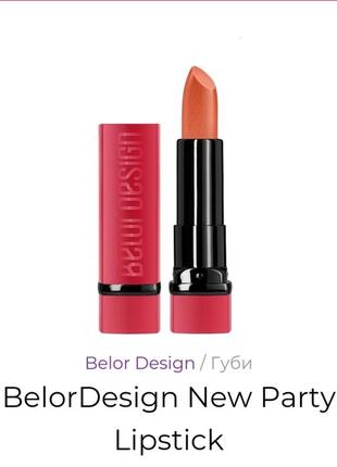 Новая помада belordesign new party lipstick