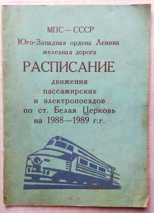 Розклад руху поїздів по станції Біла Церква 1988-89