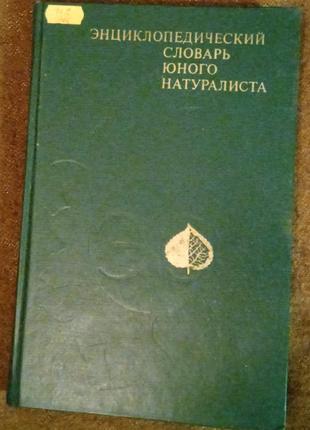 Энциклопедический словарь юного... (7 книг)