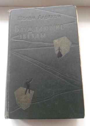 Книга "блуждающие звезды" шолом-алейхем 1982 г нюанс