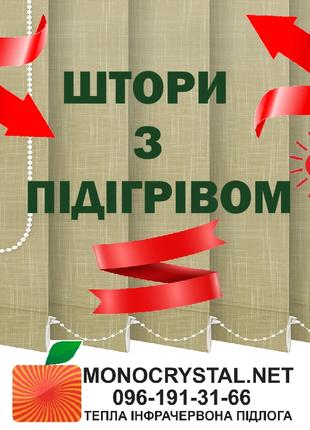 Электрические теплые шторы-жалюзи инфракрасные Monocrystal 220В