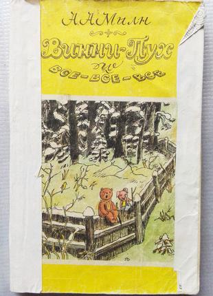 А. Мілн - Вінні Пух і всі всі всі, 1989