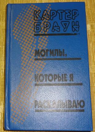 Книга "могилы, которые я раскапываю" картер браун