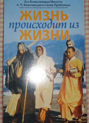 Книга жизнь происходит из жизни бхактіведанта свамі прабхупада