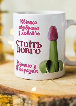 Чашка с приколом на 8 марта "Цветок подобранный с любовью, сто...