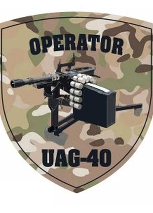 Шеврон гранатомет "UAG-40' Operator Шевроны на заказ Военные ш...