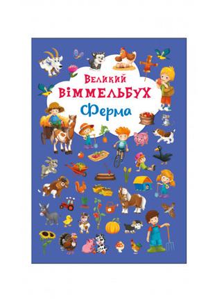 Книга "Книга-картонка "Великий віммельбух. Ферма" (укр.)