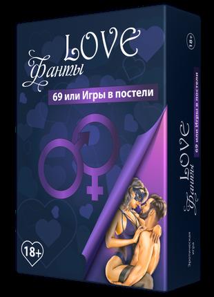 Фанты 69 - Игра для влюбленной пары "LOVE-Фанты: 69 или игры в...