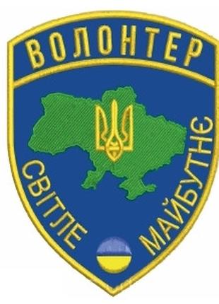 Шеврон волонтера "Світле майбутнє" Шеврони на замовлення Шевро...