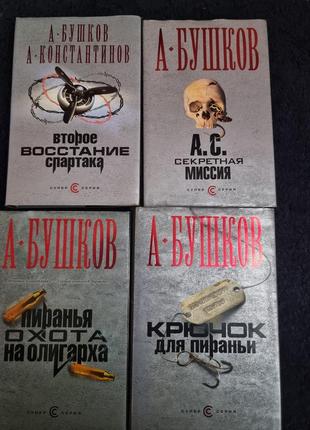 Александр бушков серия книг