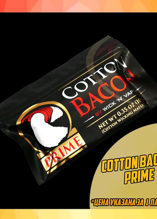 Вата для вейпа Cotton Bacon Prime