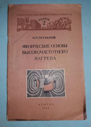 Глуханов Н.П. Физические основы высокочастотного нагрева.