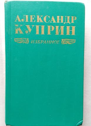 А. Куприн - Повести, Рассказы, Колесо Времени, 1974