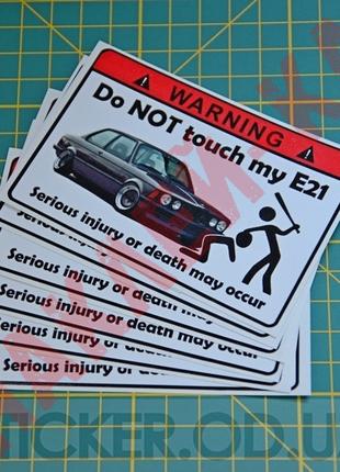 Наклейка стикер на автомобиль - Don`t touch my E21