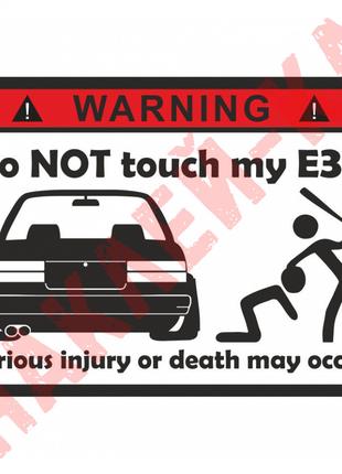 Наклейка стикер на автомобиль - Don`t touch my E30