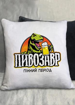 Оригинальный подарок плюшевая подушка с принтом Пивозавр