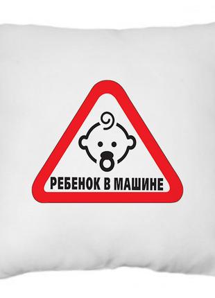 Оригинальный подарок подушка с принтом "Ребёнок в машине"