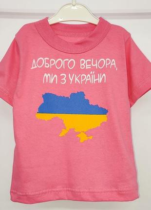 Розовая патриотическая футболка для девочки 3-4 лет