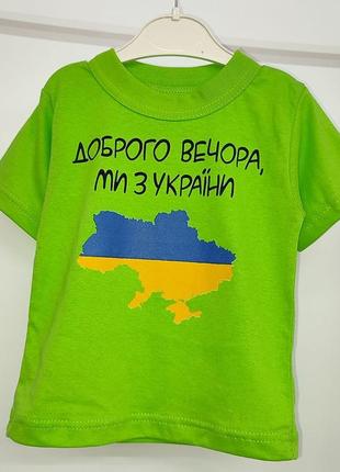 Салатовая патриотическая футболка для ребенка 3-4 лет