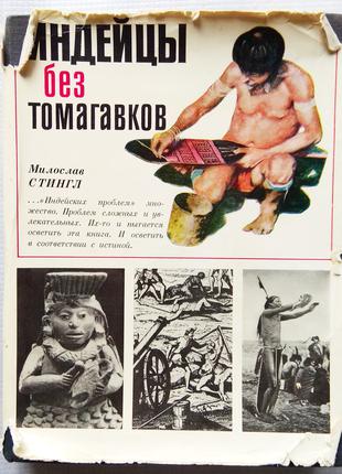 М. Стингл - Индейцы без томагавков, 1978