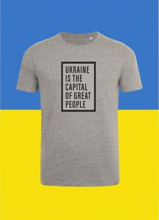 Футболка с принтом ukraine is the capital of great people 0974_1