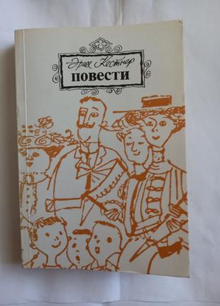 Повести Э.Кестнер 1985