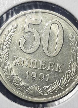 Монета СССР 50 копеек, 1991 года, Отметка монетного двора "М",...