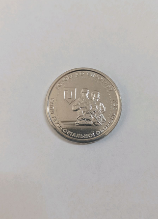 Монета 10 гривень 2022 сили територіальної оборони ЗСУ