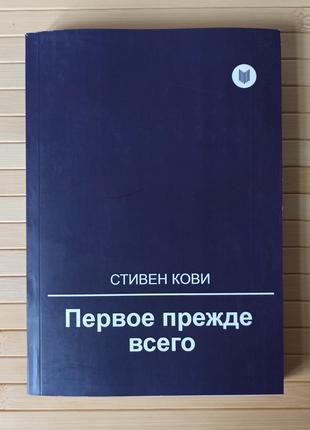 Стивен Кови Первое прежде всего