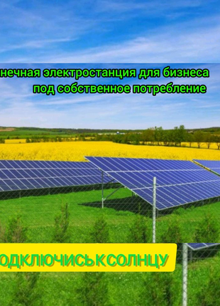 Солнечная электростанция для бизнеса и под собственное потреблени