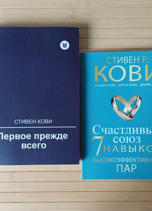 Стивен Кови Первое прежде всего + Счастливый союз 7 навыков вы...