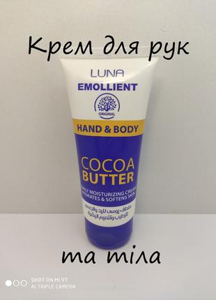 Luna Emollient Cocoa Butter. Крем для рук тела. Египет.
