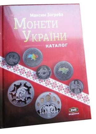 Каталог Монети України 1992-2022 Максим Загреба Каталог монет ...