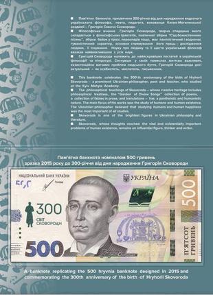 Банкнота 500 гривен 2022 г. к 300-летию Г. Сковороды в буклете...