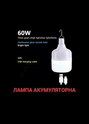 Лампа аккумуляторная led 60w