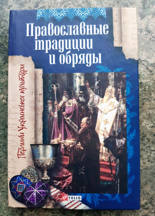 Православные традиции и обряды